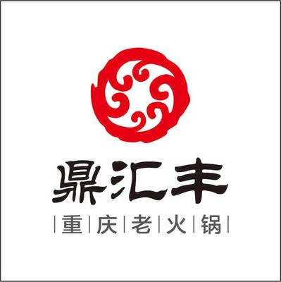 鼎汇丰重庆老火锅